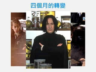 四個月的轉變
 