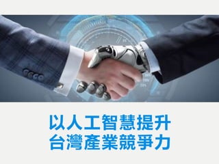 以人工智慧提升
台灣產業競爭力
 