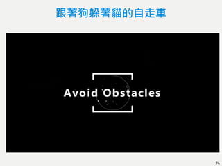 跟著狗躲著貓的自走車
74
 