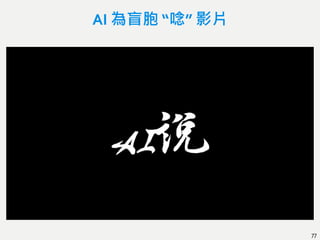 AI 為盲胞 “唸” 影片
77
 