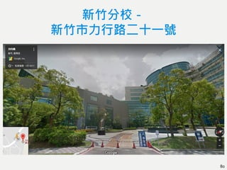 新竹分校－
新竹市力行路二十一號
80
 