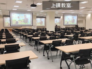 新竹分校－
新竹市力行路二十一號
81
上課教室
 