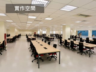 新竹分校－
新竹市力行路二十一號
82
實作空間
 
