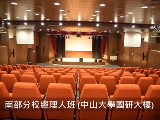 88
南部分校經理人班 (中山大學國研大樓)
 