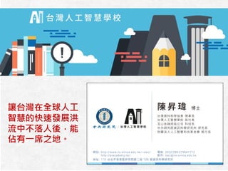 讓台灣在全球人工
智慧的快速發展洪
流中不落人後，能
佔有一席之地。
 