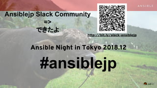1
#ansiblejp
Ansible Night in Tokyo 2018.12
Ansiblejp Slack Community
=>
できたよ
http://bit.ly/slack-ansiblejp
 