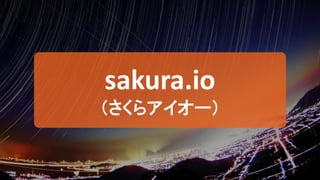 8
sakura.io
（さくらアイオー）
 