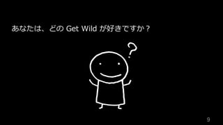 9	
あなたは、どの Get Wild が好きですか？
 