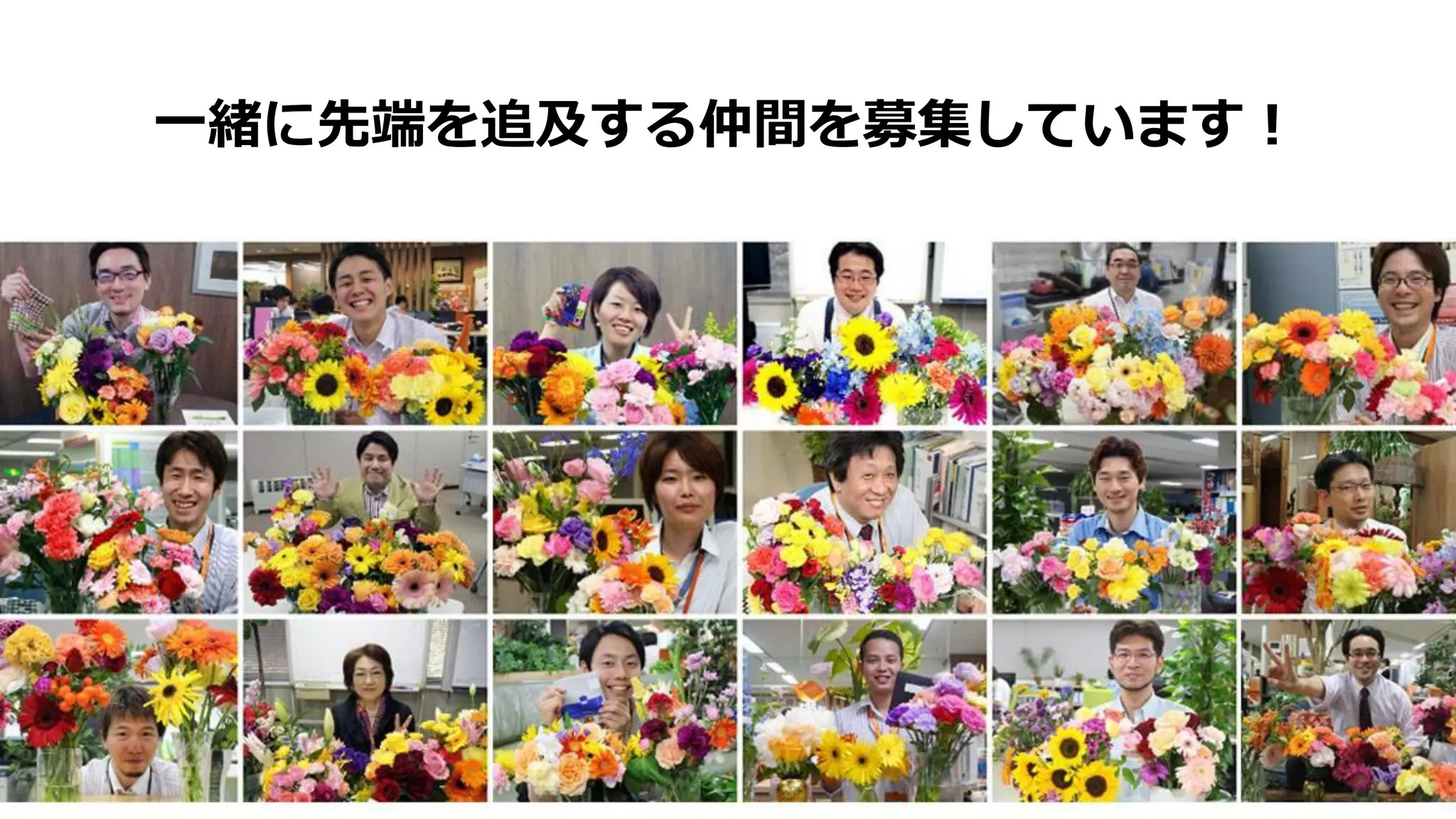 Copyright © Acroquest Technology Co., Ltd. All rights reserved.
42
一緒に先端を追及する仲間を募集しています！
 