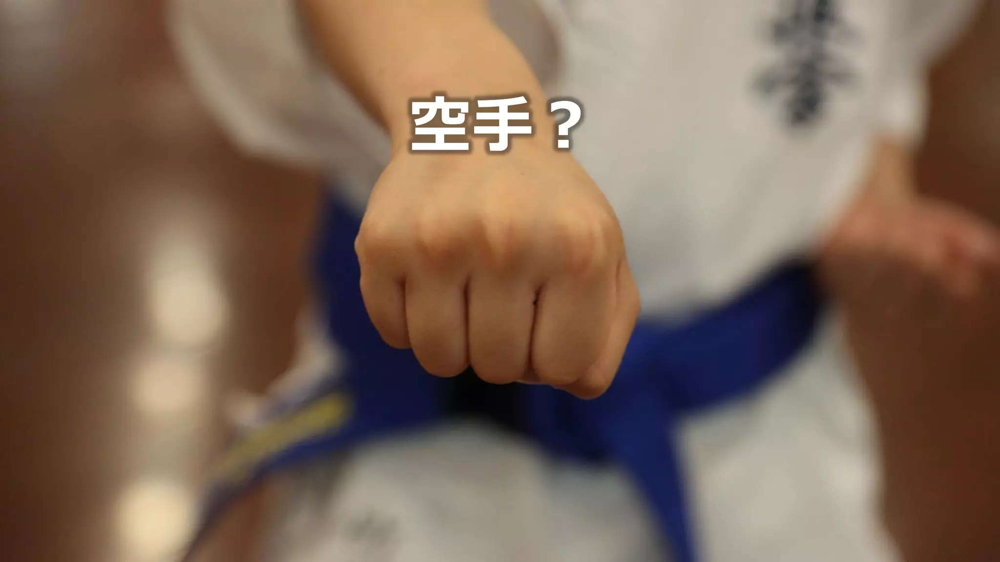 空手？
 