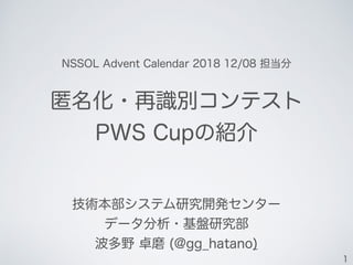 匿名化・再識別コンテスト PWS Cupの紹介