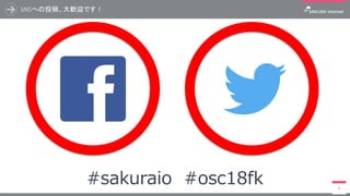 SNSへの投稿、大歓迎です！
3
#sakuraio #osc18fk
 