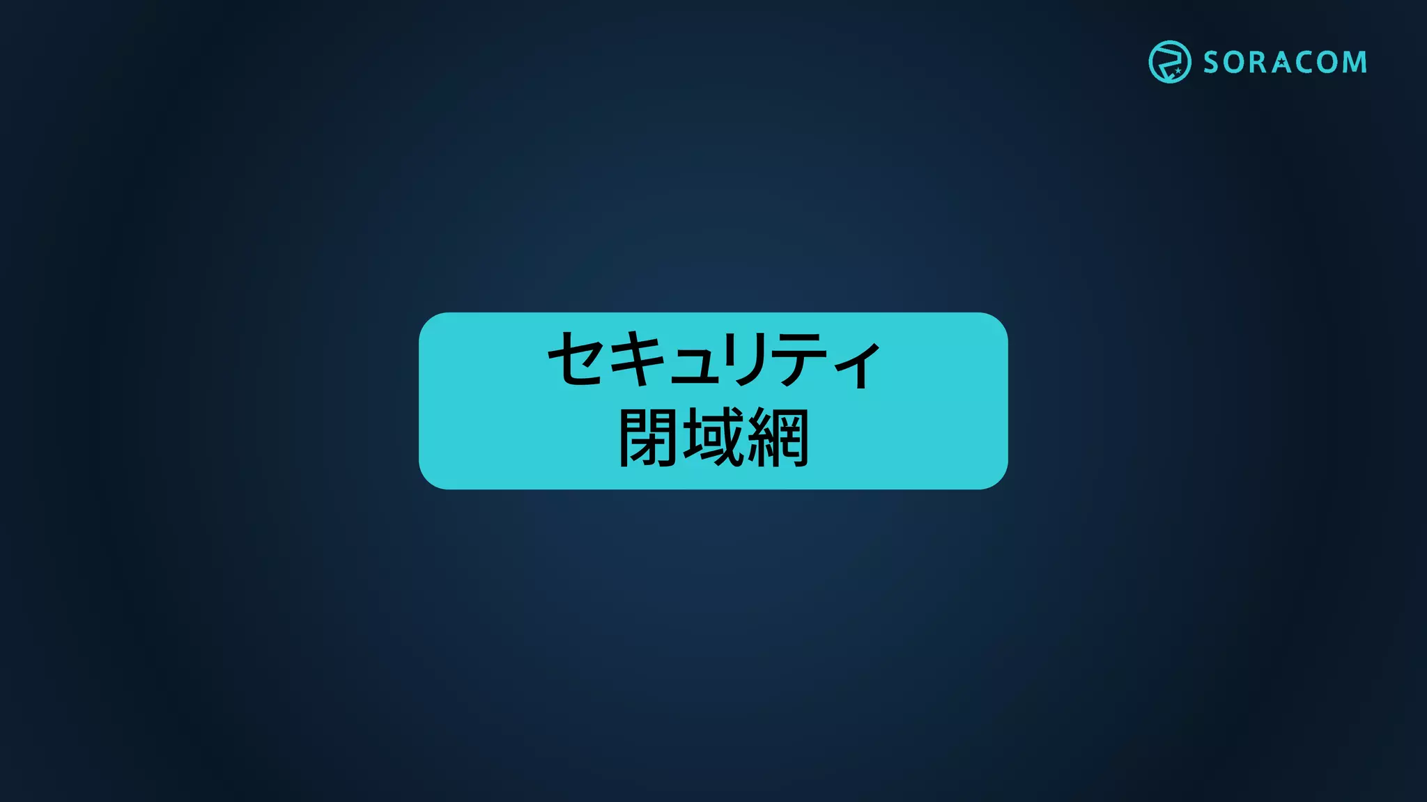 セキュリティ
閉域網
 