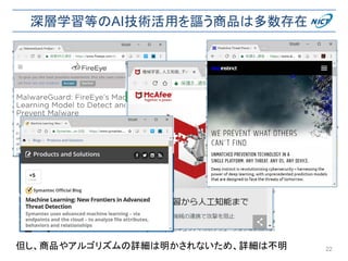 深層学習等のAI技術活用を謳う商品は多数存在
22但し、商品やアルゴリズムの詳細は明かされないため、詳細は不明
 
