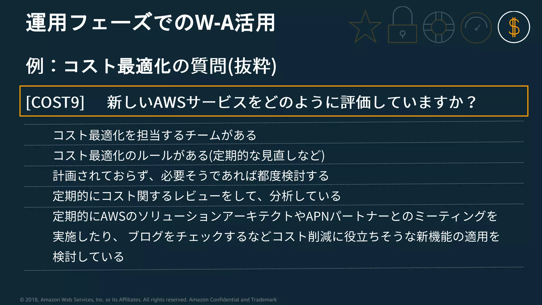 © 2018, Amazon Web Services, Inc. or its Affiliates. All rights reserved. Amazon Confidential and Trademark
運用フェーズでのW-A活用
コスト最適化
 