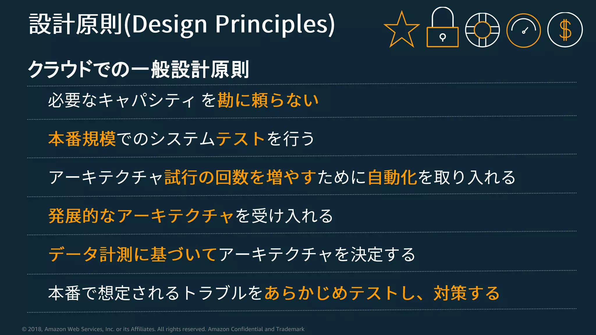 © 2018, Amazon Web Services, Inc. or its Affiliates. All rights reserved. Amazon Confidential and Trademark
クラウドでの一般設計原則
 
