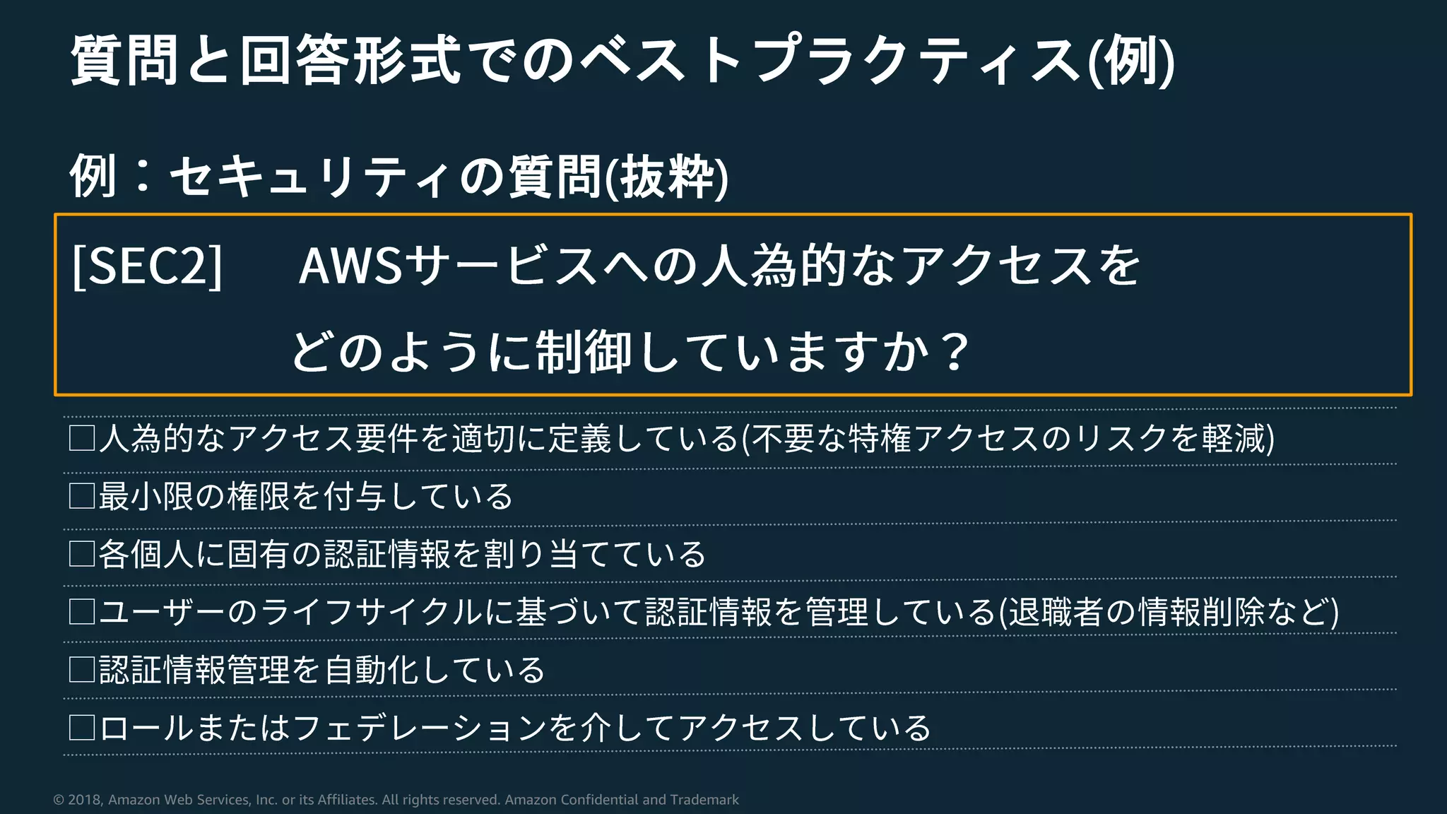 © 2018, Amazon Web Services, Inc. or its Affiliates. All rights reserved. Amazon Confidential and Trademark
質問と回答形式でのベストプラクティス(例)
セキュリティの質問(抜粋)
 