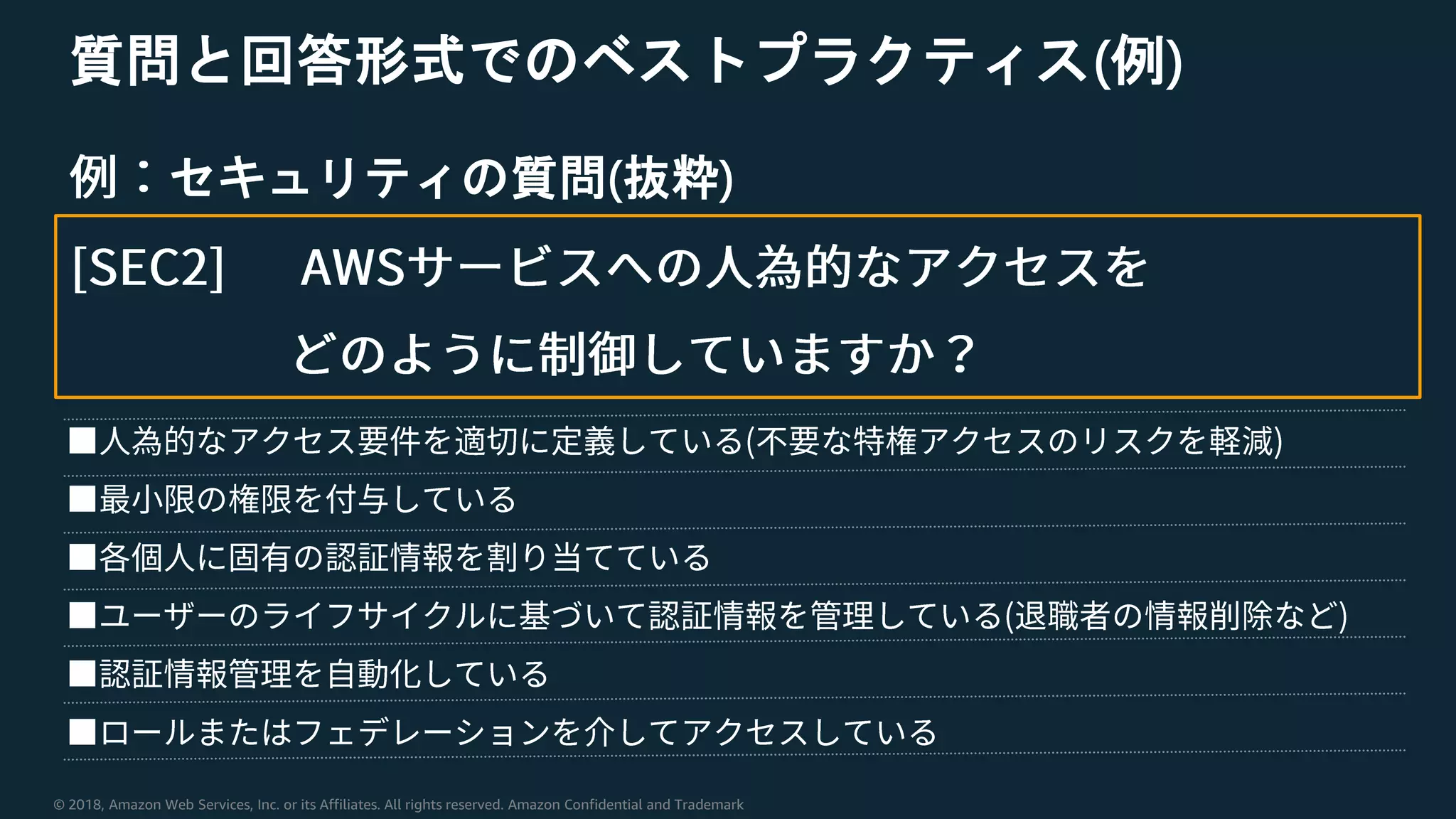 © 2018, Amazon Web Services, Inc. or its Affiliates. All rights reserved. Amazon Confidential and Trademark
質問と回答形式でのベストプラクティス(例)
セキュリティの質問(抜粋)
 