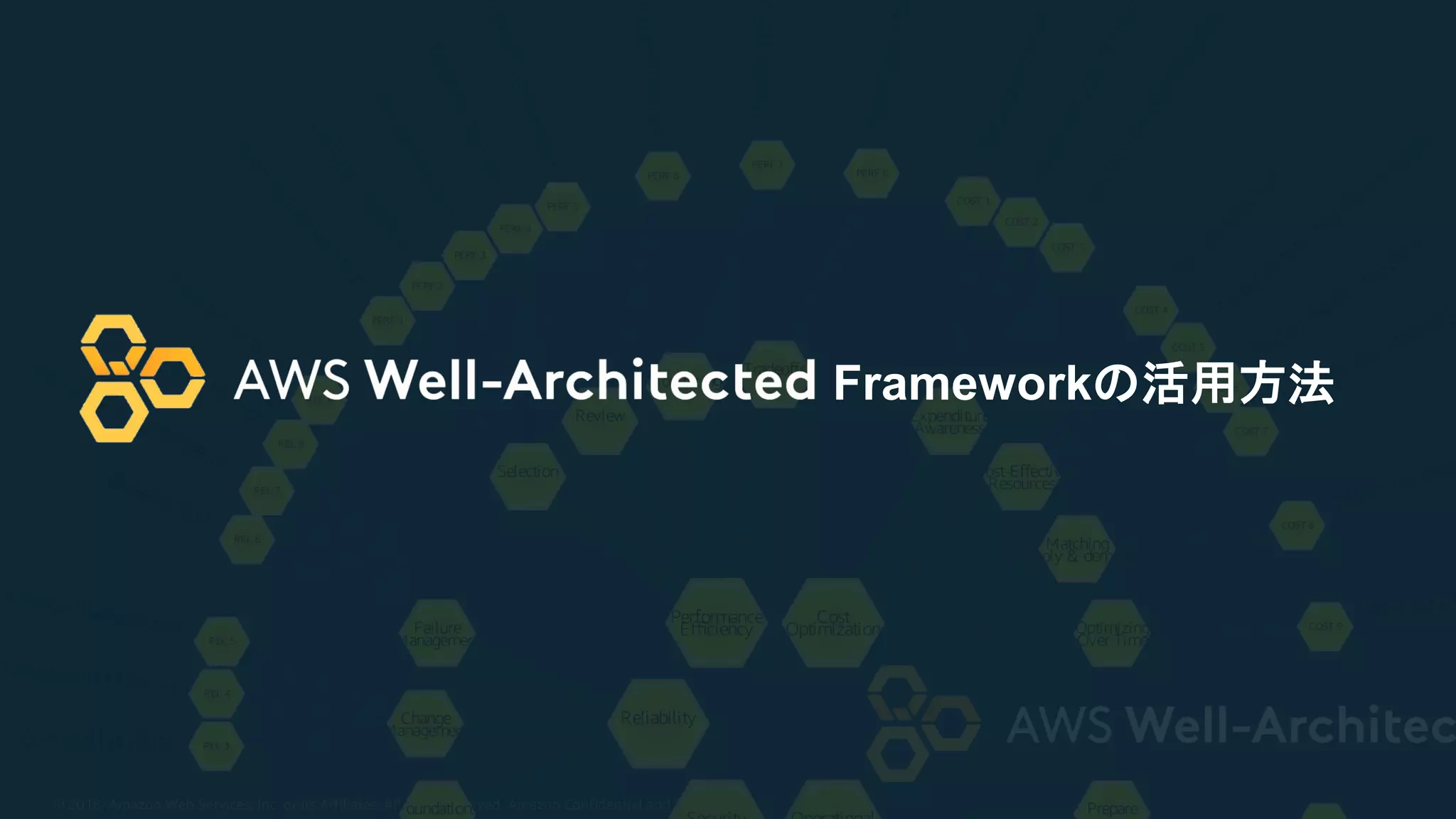 © 2018, Amazon Web Services, Inc. or its Affiliates. All rights reserved. Amazon Confidential and Trademark
Frameworkの活用方法
 
