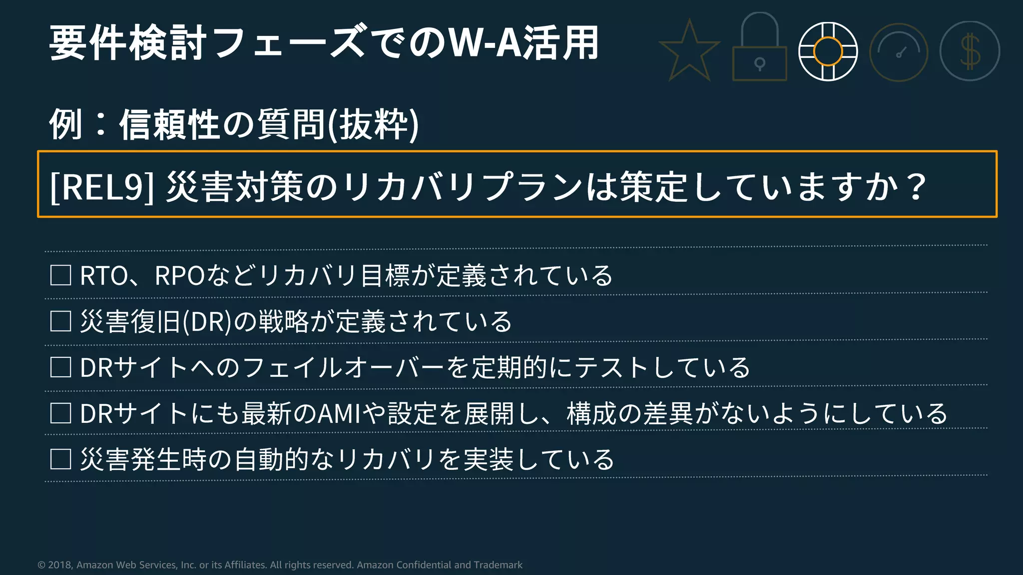 © 2018, Amazon Web Services, Inc. or its Affiliates. All rights reserved. Amazon Confidential and Trademark
要件検討フェーズでのW-A活用
信頼性
 