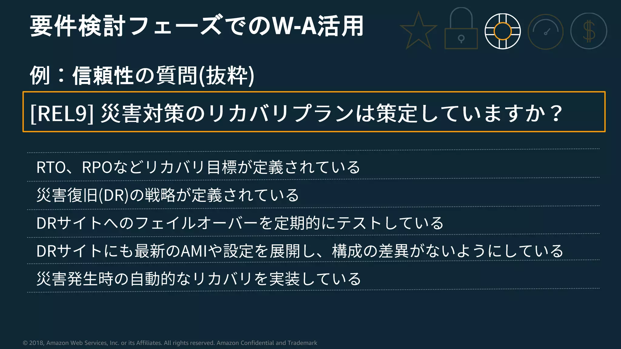 © 2018, Amazon Web Services, Inc. or its Affiliates. All rights reserved. Amazon Confidential and Trademark
要件検討フェーズでのW-A活用
信頼性
 