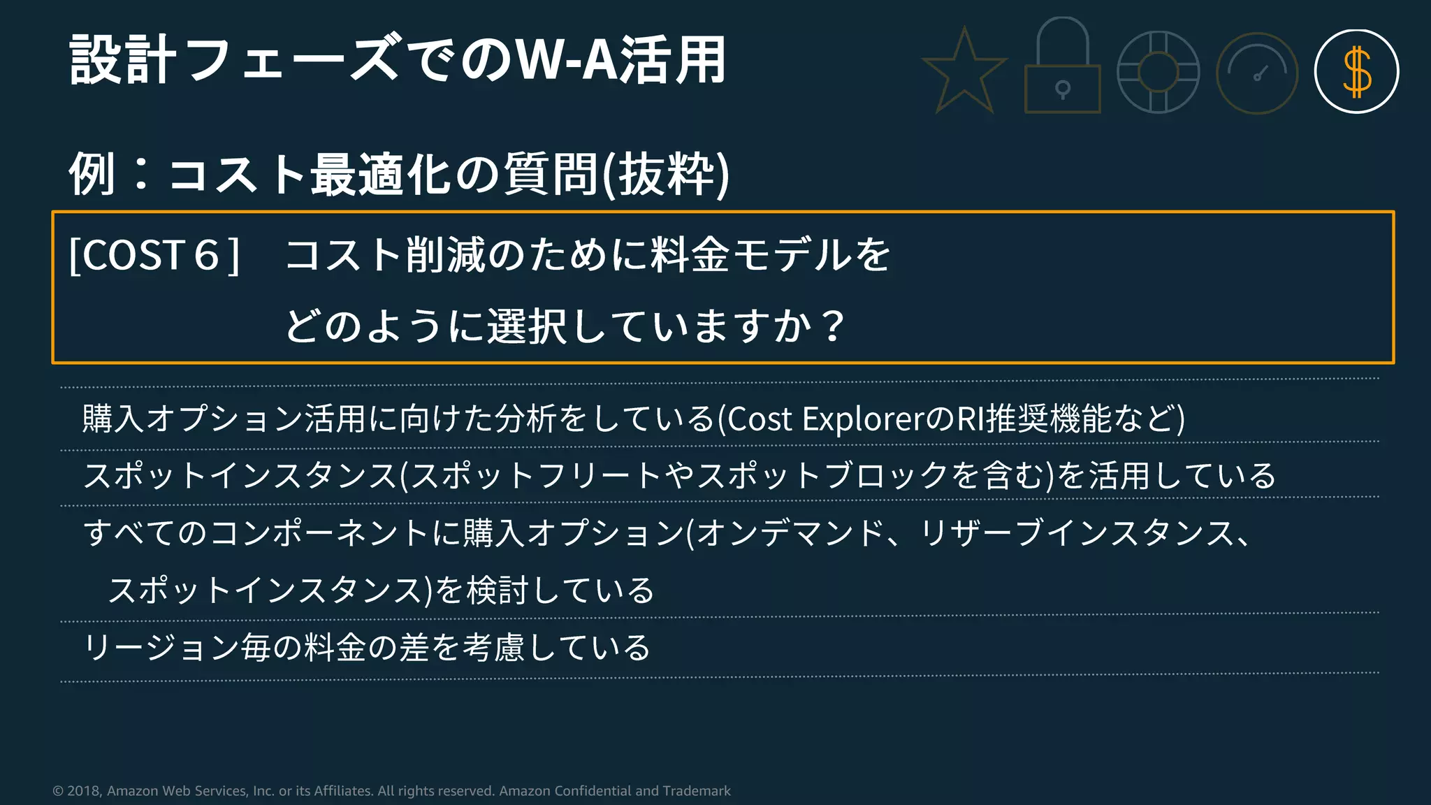 © 2018, Amazon Web Services, Inc. or its Affiliates. All rights reserved. Amazon Confidential and Trademark
設計フェーズでのW-A活用
コスト最適化
 