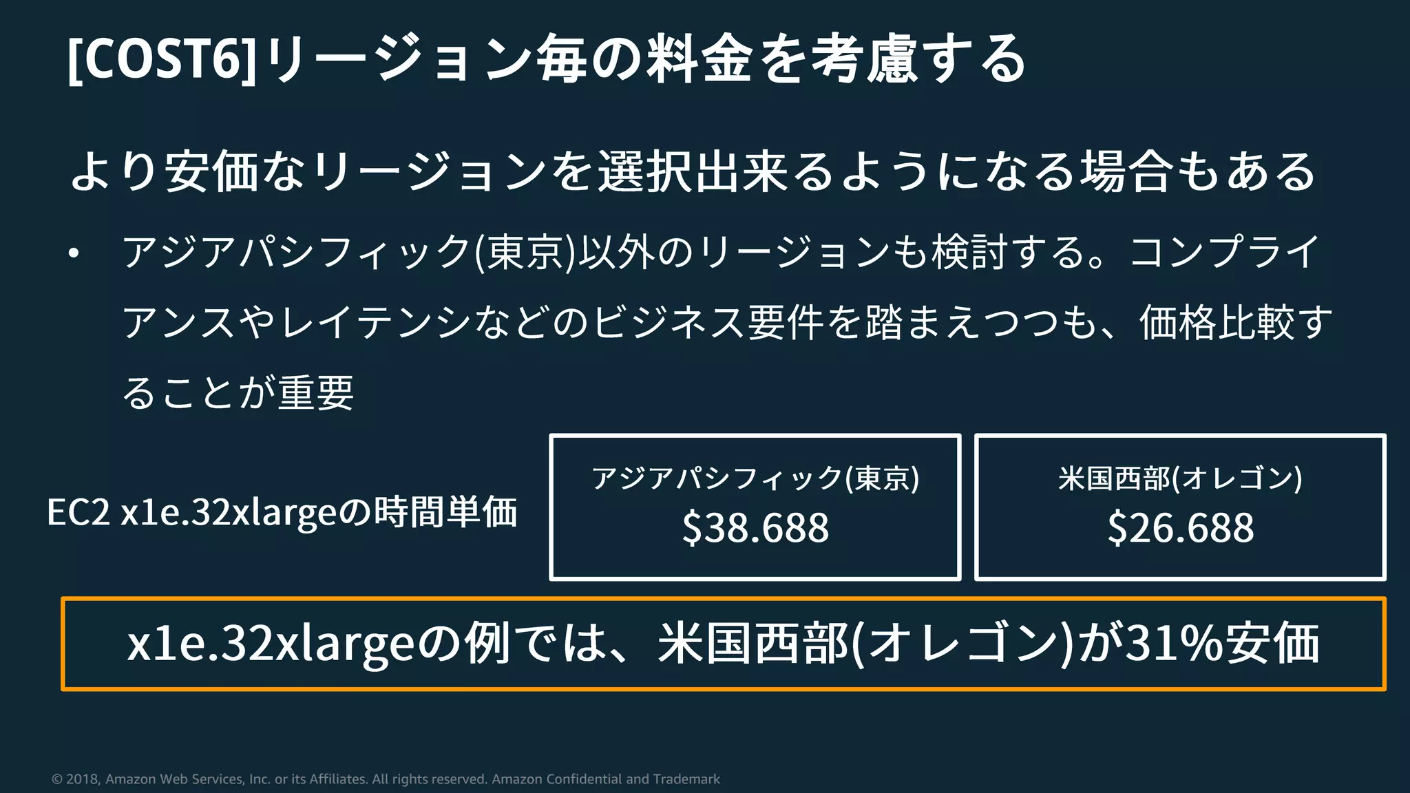 © 2018, Amazon Web Services, Inc. or its Affiliates. All rights reserved. Amazon Confidential and Trademark
[COST6]リージョン毎の料金を考慮する
•
 