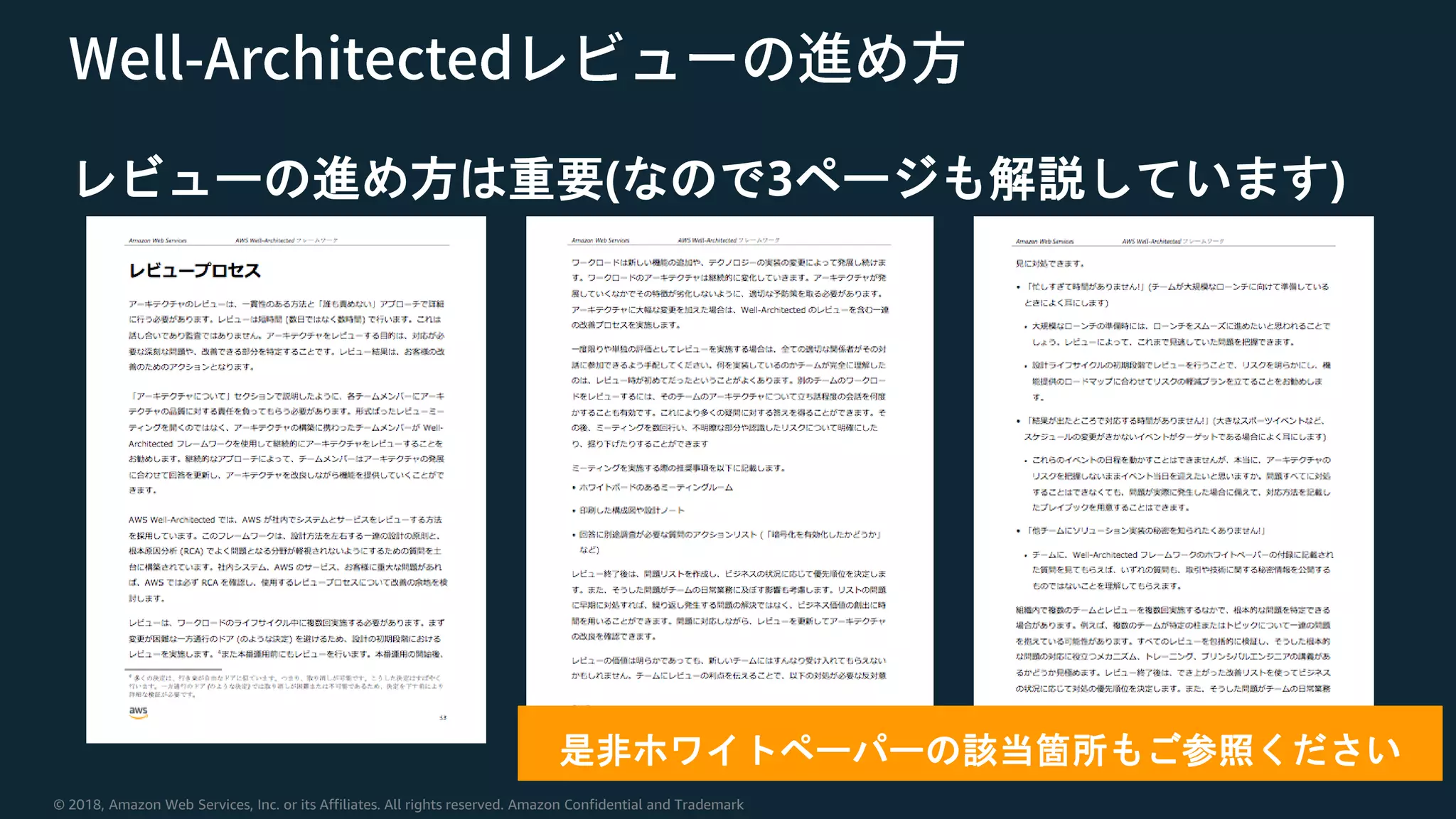© 2018, Amazon Web Services, Inc. or its Affiliates. All rights reserved. Amazon Confidential and Trademark
レビューの進め方は重要(なので3ページも解説しています)
是非ホワイトペーパーの該当箇所もご参照ください
 