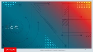 Copyright © 2018, Oracle and/or its affiliates. All rights reserved. |
まとめ
39
 