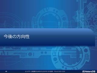 ビッグデータ処理のためのGPUとNVME-SSD活用 - PGconf.ASIA 201849
今後の方向性
 