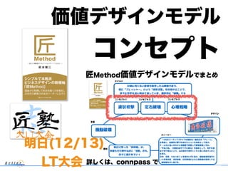価値デザインモデル
コンセプト
明日(12/13)
LT大会 詳しくは、connpass で
 