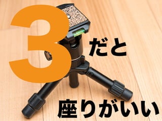 だと 
座りがいい
３
 