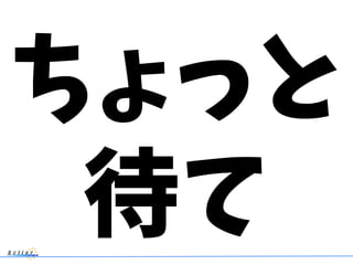 ちょっと
待て
 