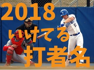 打者名
2018
いけてる
 