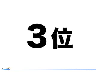 ３位
 