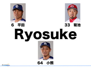 Ryosuke
6 平田 33 菊池
64 小熊
 