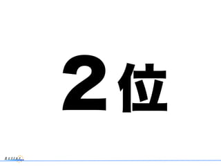 ２位
 