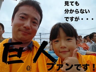 見ても
分からない
ですが・・・
巨人ファンです！
 