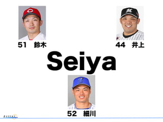 51 鈴木 44 井上
52 細川
Seiya
 