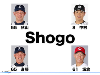 55 秋山 8 中村
Shogo
65 斉藤 61 坂倉
 