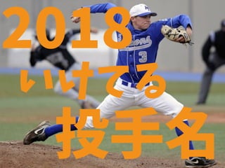 投手名
2018
いけてる
 