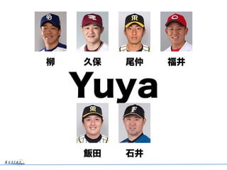 柳
Yuya
久保 尾仲 福井
飯田 石井
 