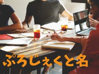 ぷろじぇくと名
 