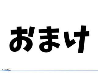 おまけ
 
