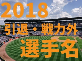 選手名
2018
引退・戦力外
 