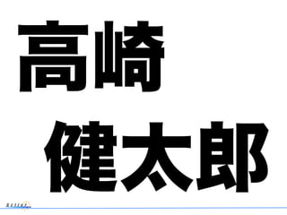 高崎
健太郎
 