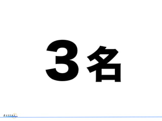 ３名
 