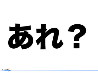 あれ？
 