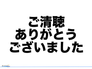 ご清聴
ありがとう
ございました
 