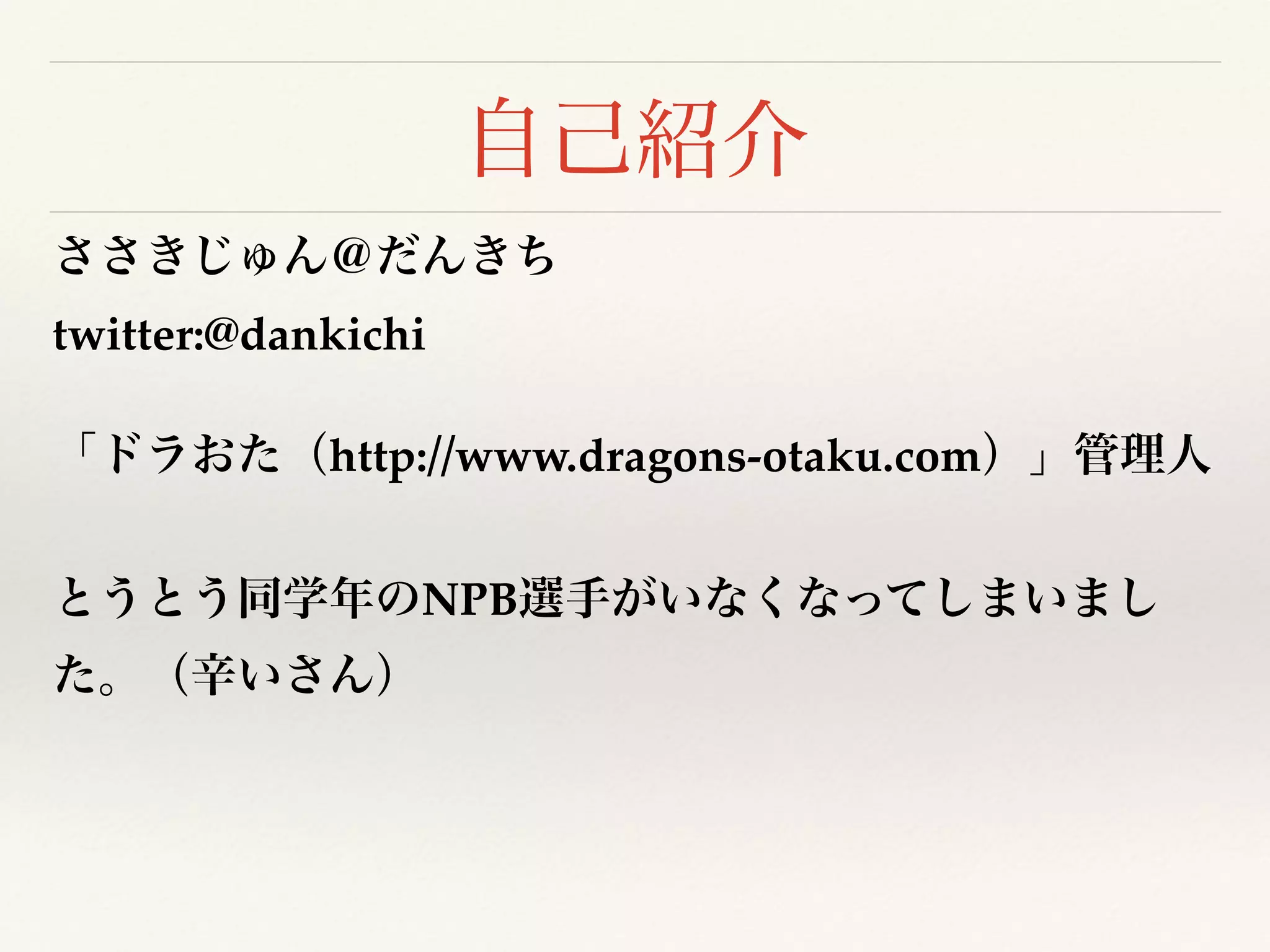 twitter:@dankichi
http://www.dragons-otaku.com
NPB
 